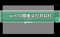win10攝像頭打開一直出現(xiàn)斜杠