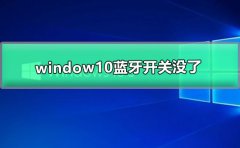 window10藍(lán)牙開關(guān)沒了