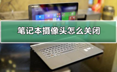 筆記本攝像頭怎么關(guān)閉