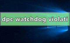 win10系統(tǒng)dpc watchdog violation藍(lán)屏