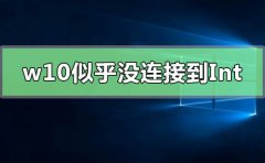 win10重設(shè)PIN碼你似乎沒(méi)有連接到Internet