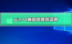 win10睡眠喚醒就藍(lán)屏