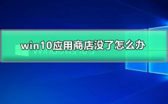 win10應(yīng)用商店沒(méi)了怎么辦