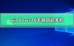 windows10無故自動關(guān)機(jī)