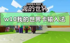 w10玩我的世界容易卡輸入法怎么辦