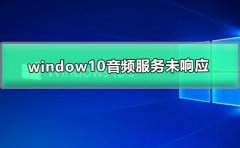 window10音頻服務(wù)未響應(yīng)