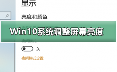 Win10系統(tǒng)如何調(diào)整屏幕亮度