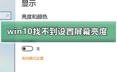 win10找不到設(shè)置屏幕亮度