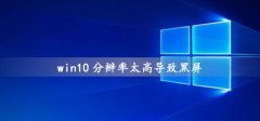 win10分辨率太高導(dǎo)致黑屏