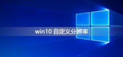 win10自定義分辨率怎么設置