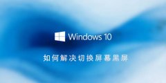 Win10系統(tǒng)如何解決切換界面
