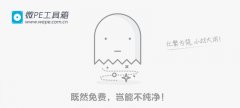 微PEU盤裝系統(tǒng) 大佬必備裝機(jī)方式