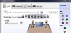 高清音頻管理器老是跳出來