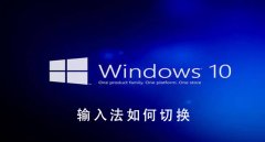 Win10系統(tǒng)如何切換輸入法