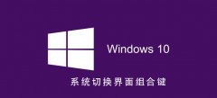 Win10系統(tǒng)如何切換界面組合鍵