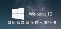 Win10系統(tǒng)如何解決切換輸入