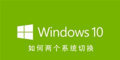 Win10系統(tǒng)如何兩個系統(tǒng)切換