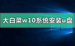 大白菜win10系統(tǒng)怎么安裝制作u盤啟動盤