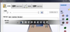 realtek高清晰音頻管理器怎么設(shè)置比較好
