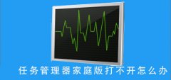 任務(wù)管理器家庭版打不開怎么辦