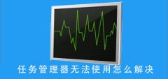 任務(wù)管理器無法使用