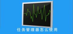 任務(wù)管理器怎么使用