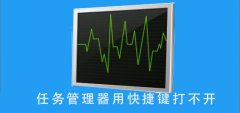 任務(wù)管理器用快捷鍵打不開