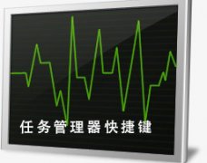 任務管理器快捷鍵是哪個
