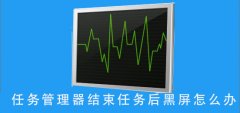 任務(wù)管理器結(jié)束任務(wù)后黑屏怎么辦