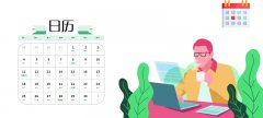 win10日歷顯示周數(shù)