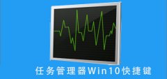 任務(wù)管理器win10快捷鍵