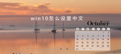 win10日歷設(shè)置中文