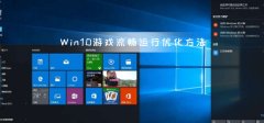 游戲莫名卡頓四招輕松搞定 Win10游戲流暢