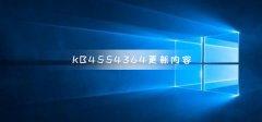 KB4554364更新了什么內(nèi)容
