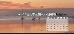 win10日歷怎么加入ics日程表