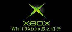 win10Xbox怎么打開