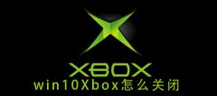 win10Xbox怎么關(guān)閉
