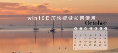 win10日歷快捷鍵如何使用