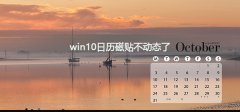 win10日歷磁貼不動態(tài)了怎么辦