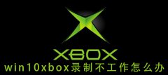 win10xbox錄制不工作怎么辦