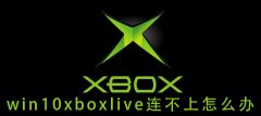 win10xboxlive連不上怎么辦