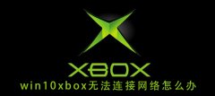 win10xbox無法連接網(wǎng)絡(luò)怎么辦
