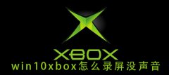 win10xbox怎么錄屏沒聲音