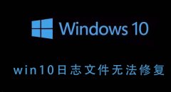 win10日志文件無法修復(fù)