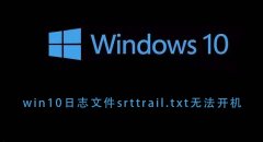 win10日志文件srttrail.txt無法