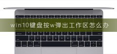 win10鍵盤按w彈出工作區(qū)怎么辦