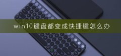 win10鍵盤都變成快捷鍵怎么辦