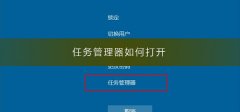 任務(wù)管理器如何打開