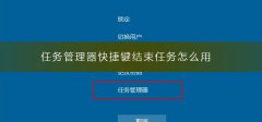 任務(wù)管理器快捷鍵結(jié)束任務(wù)怎么用