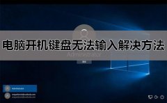 電腦開機(jī)鍵盤無(wú)法輸入解決方法
